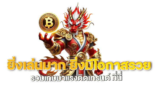 ยิ่งเล่นมาก ยิ่งมีโอกาสรวย รวมเกมมาแรงติดเทรนด์ ที่นี่