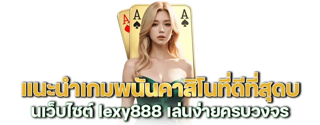 แนะนำเกมพนันคาสิโนที่ดีที่สุดบนเว็บไซต์ lexy888 เล่นง่ายครบวงจร