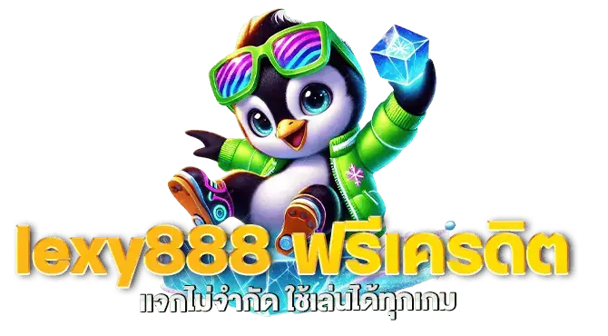 lexy888 ฟรีเครดิต แจกไม่จำกัด ใช้เล่นได้ทุกเกม