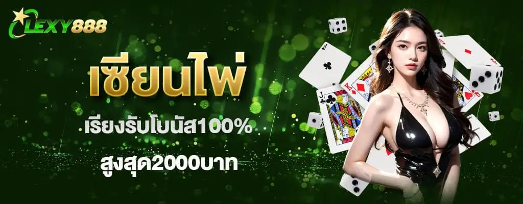 โปรโมชั่น lexy888