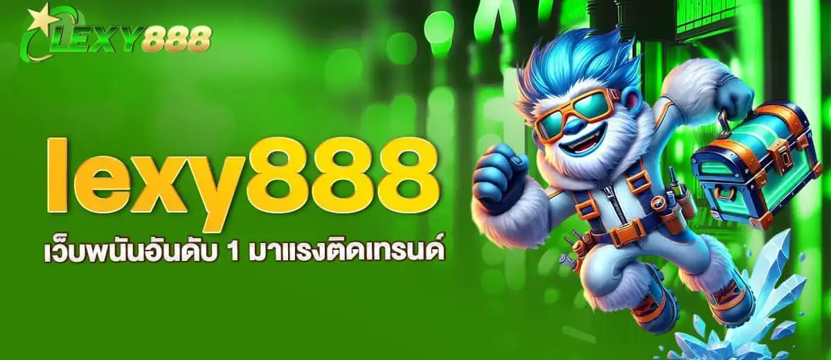 lexy888 เว็บพนันอันดับ 1 มาแรงติดเทรนด์